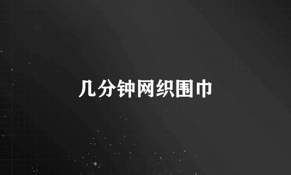 几分钟网织围巾