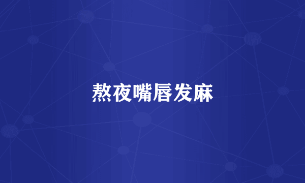 熬夜嘴唇发麻