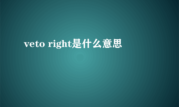 veto right是什么意思