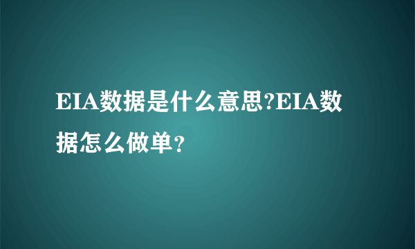 EIA数据是什么意思?EIA数据怎么做单？