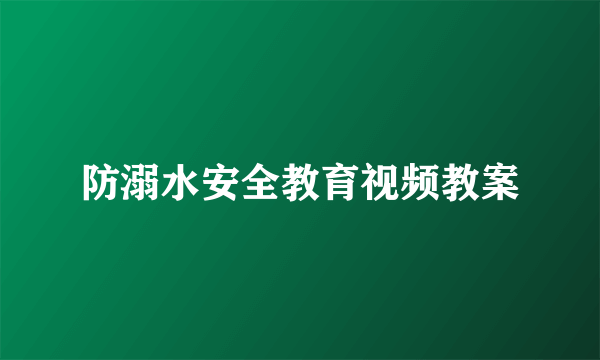 防溺水安全教育视频教案