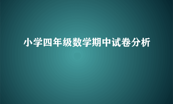 小学四年级数学期中试卷分析