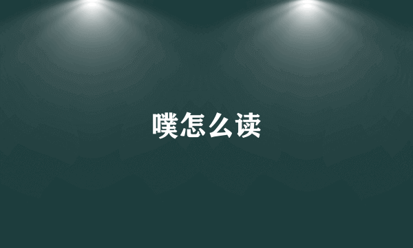 噗怎么读