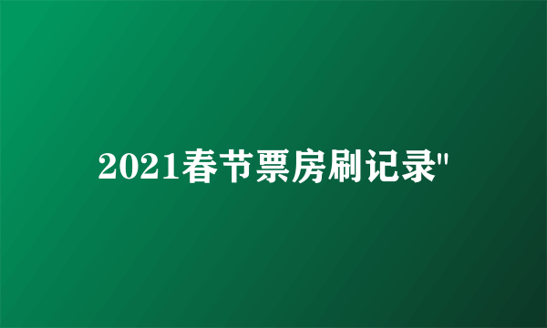 2021春节票房刷记录