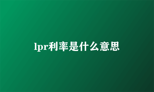 lpr利率是什么意思