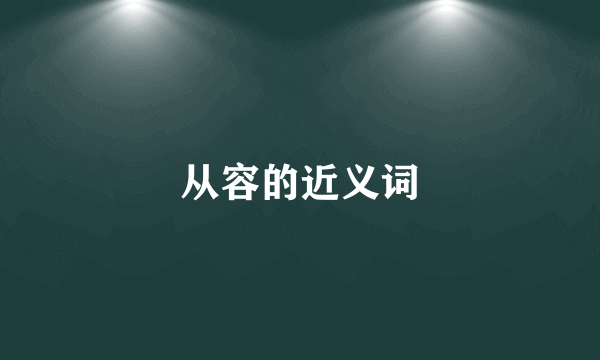 从容的近义词
