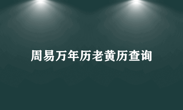 周易万年历老黄历查询
