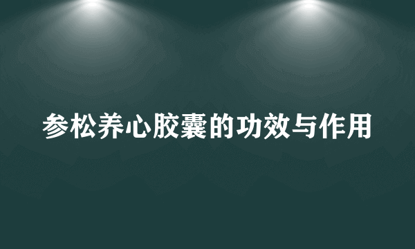 参松养心胶囊的功效与作用