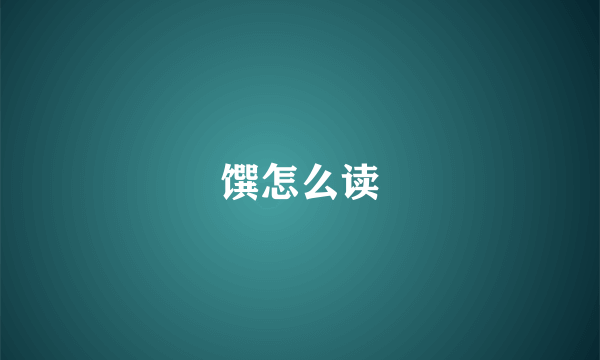 馔怎么读