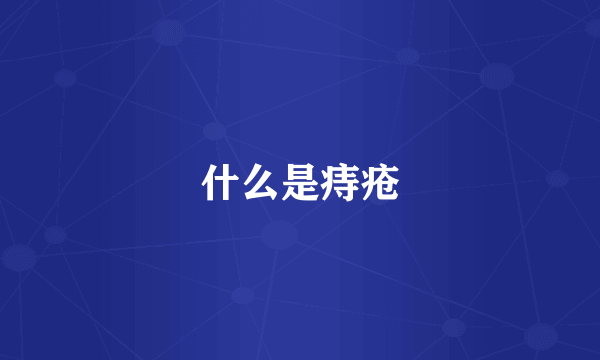 什么是痔疮