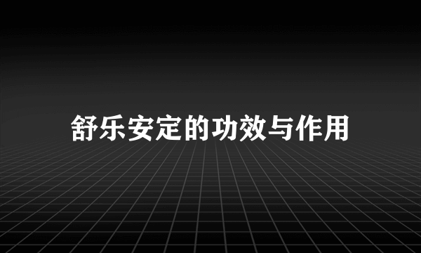 舒乐安定的功效与作用