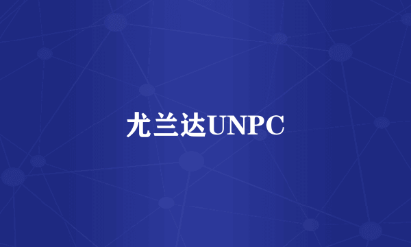 尤兰达UNPC