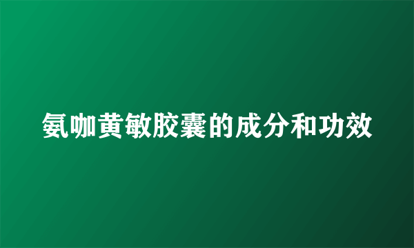 氨咖黄敏胶囊的成分和功效