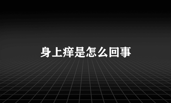 身上痒是怎么回事