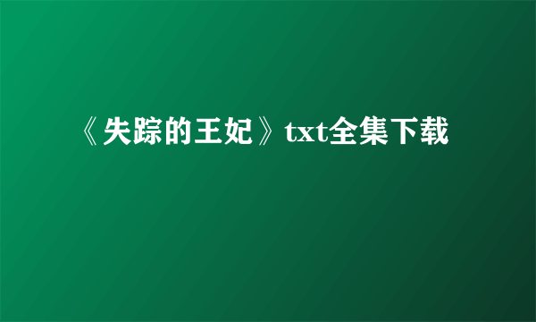 《失踪的王妃》txt全集下载