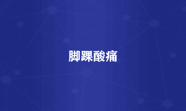 脚踝酸痛