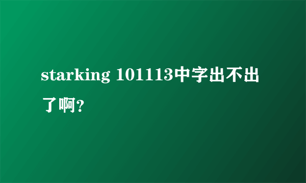 starking 101113中字出不出了啊？