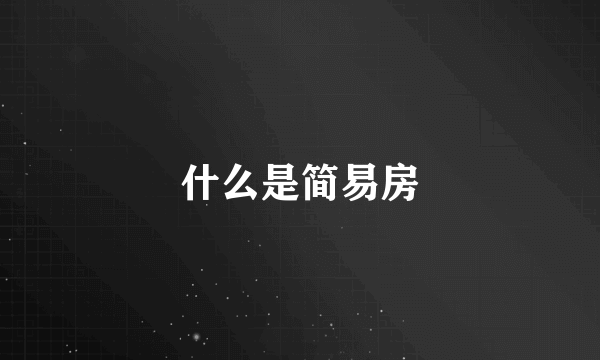 什么是简易房