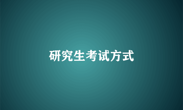 研究生考试方式