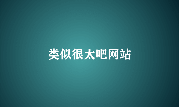 类似很太吧网站