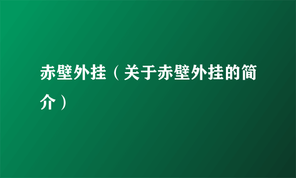 赤壁外挂（关于赤壁外挂的简介）