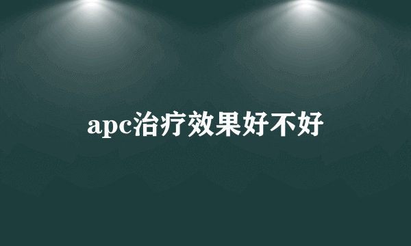 apc治疗效果好不好