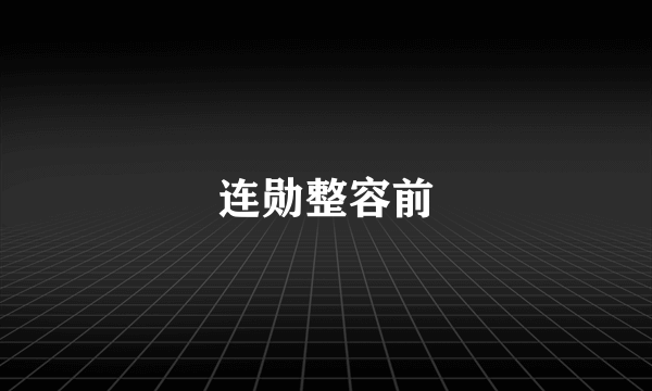 连勋整容前