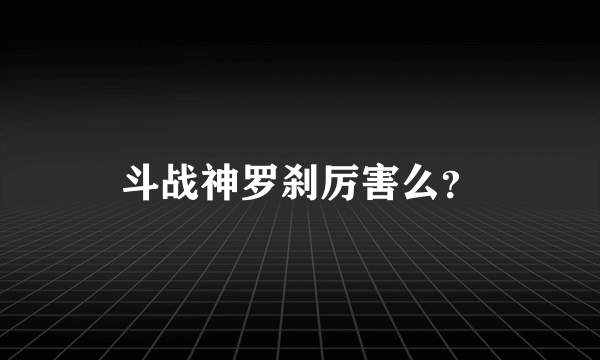 斗战神罗刹厉害么？