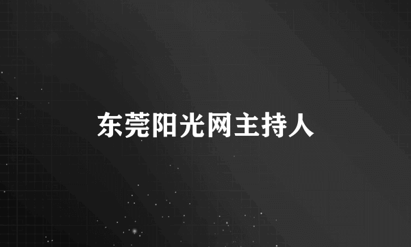 东莞阳光网主持人