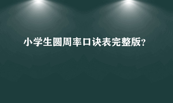 小学生圆周率口诀表完整版？