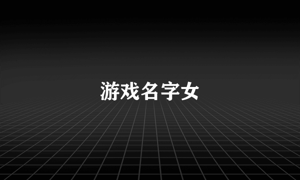 游戏名字女