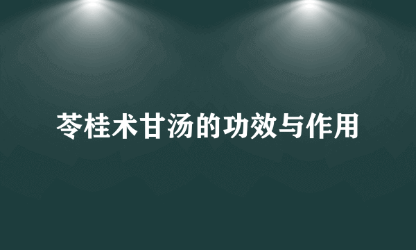 苓桂术甘汤的功效与作用
