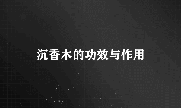 沉香木的功效与作用