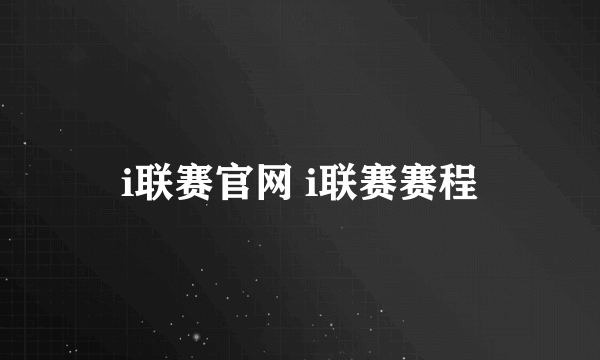 i联赛官网 i联赛赛程