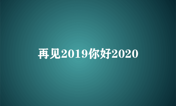 再见2019你好2020