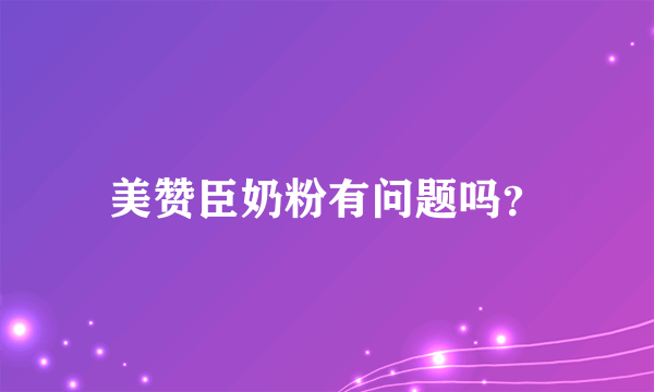 美赞臣奶粉有问题吗？