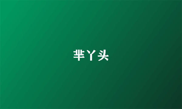 芈丫头