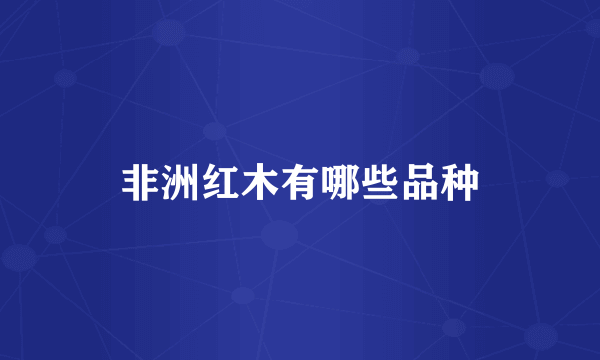 非洲红木有哪些品种