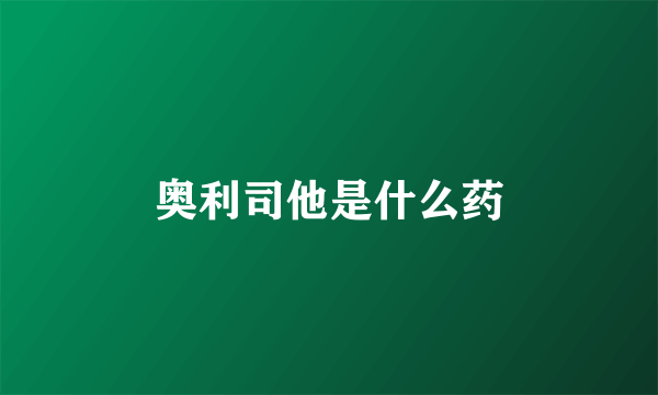 奥利司他是什么药
