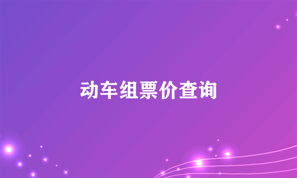 动车组票价查询