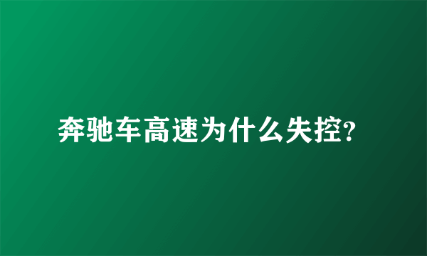 奔驰车高速为什么失控？