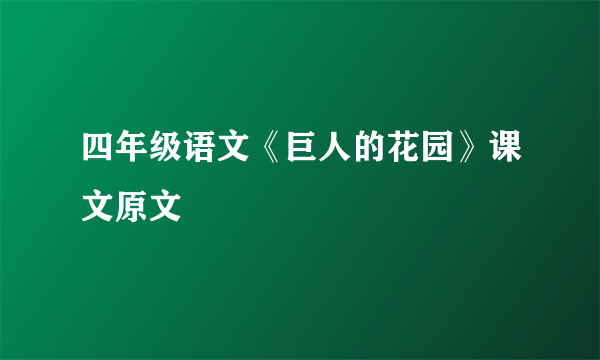 四年级语文《巨人的花园》课文原文