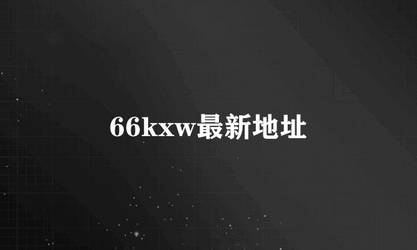 66kxw最新地址