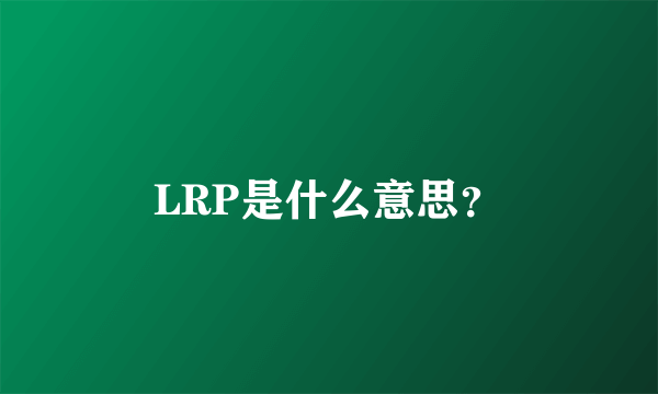 LRP是什么意思？
