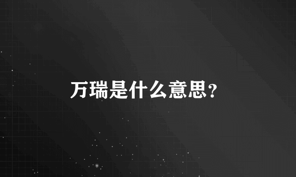 万瑞是什么意思？