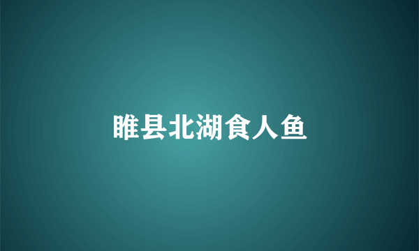 睢县北湖食人鱼