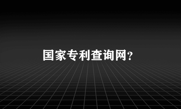 国家专利查询网？
