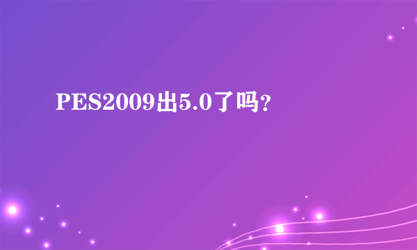 PES2009出5.0了吗？