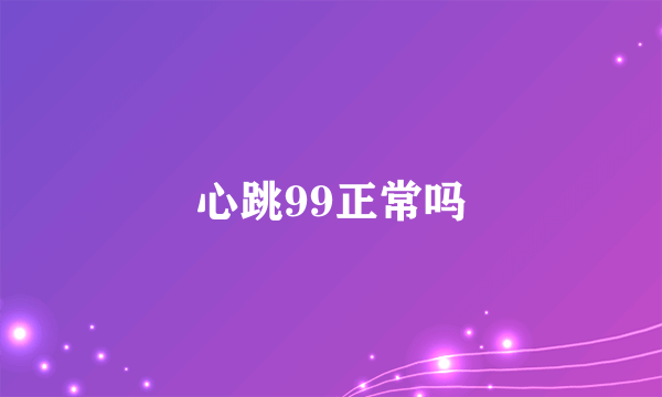 心跳99正常吗