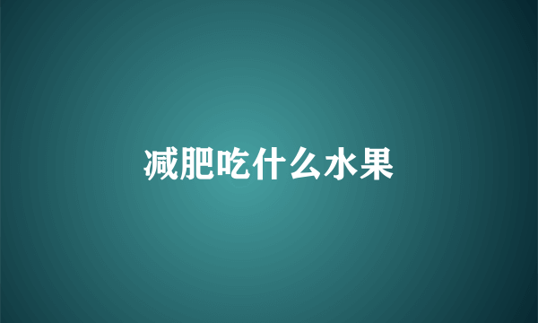减肥吃什么水果